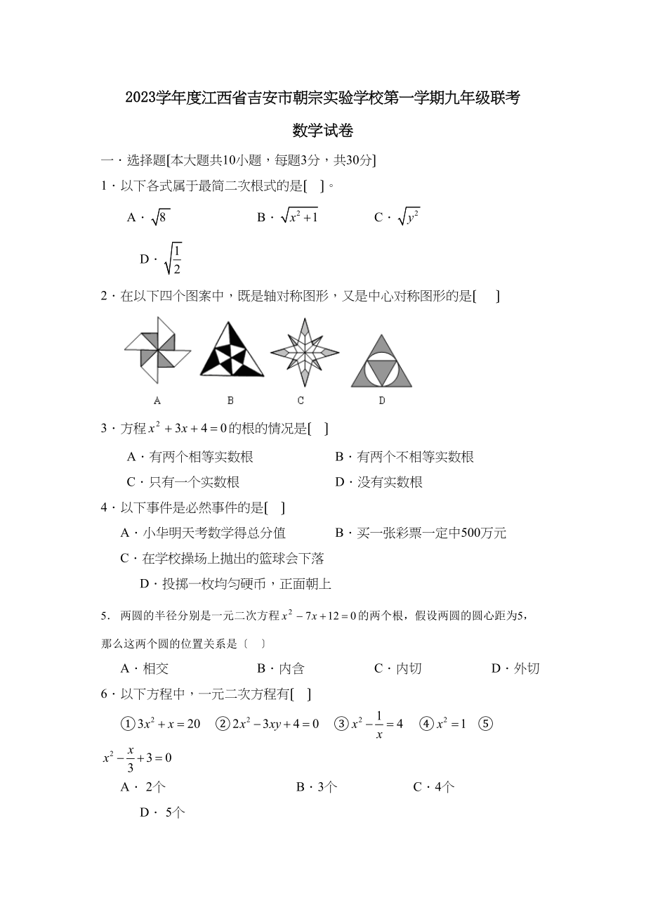 2023年度江西省吉安市朝宗第一学期九年级联考初中数学.docx_第1页