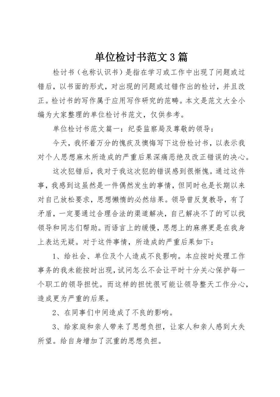 2023年单位检讨书3篇2.docx_第1页