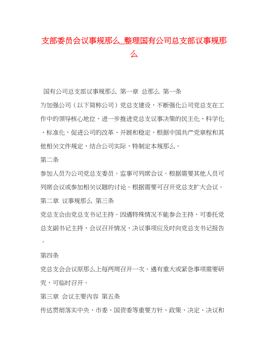 2023年支部委员会议事规则_整理国有公司总支部议事规则.docx_第1页