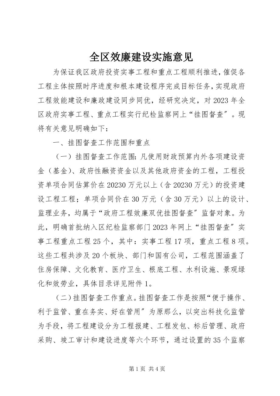 2023年全区效廉建设实施意见.docx_第1页