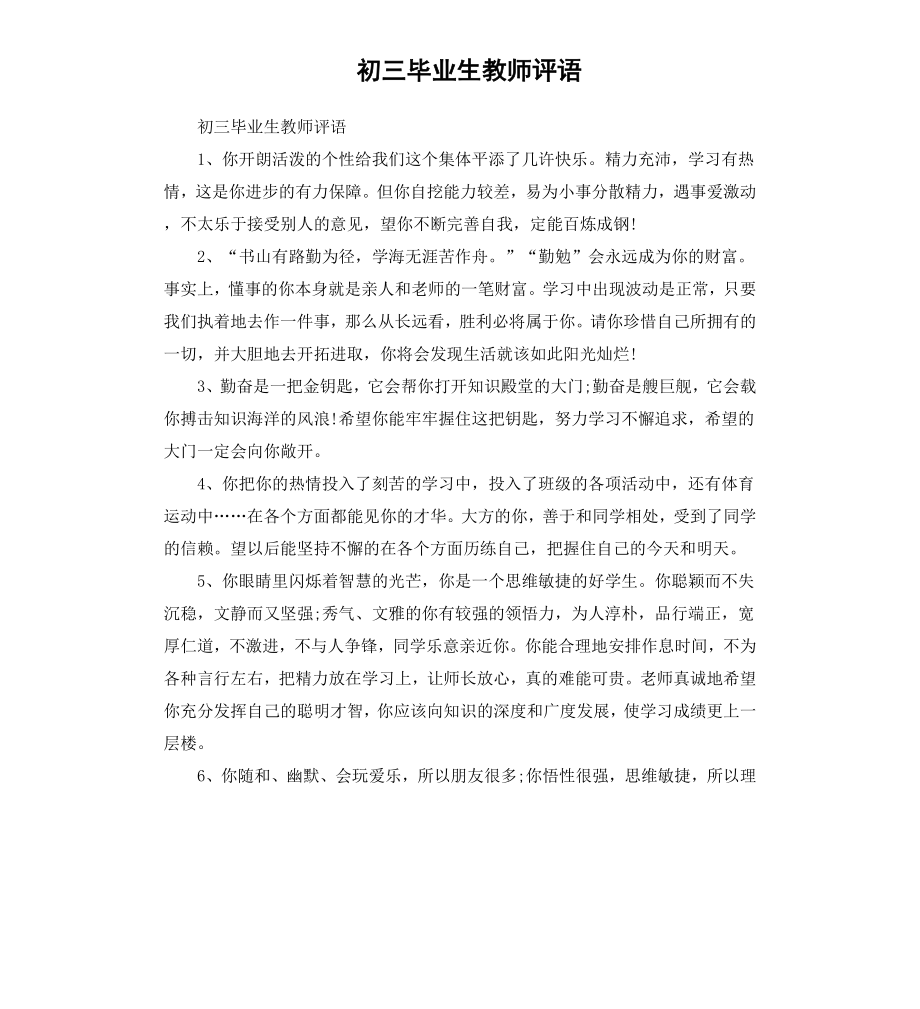 初三毕业生教师评语.docx_第1页