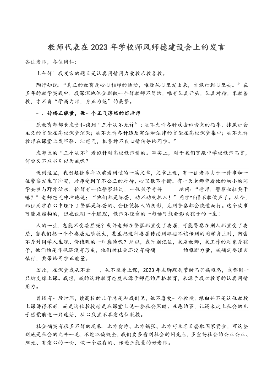 教师代表在2023年学校师风师德建设会上的发言.docx_第1页