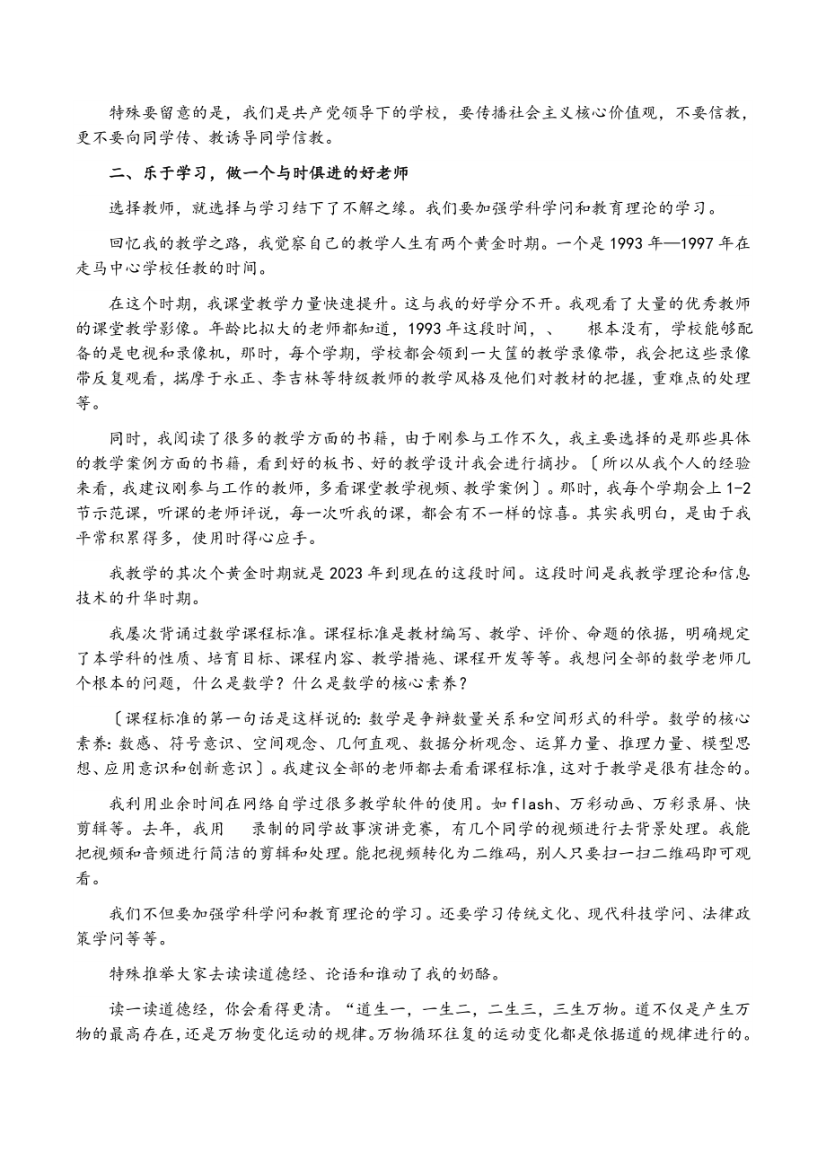 教师代表在2023年学校师风师德建设会上的发言.docx_第2页