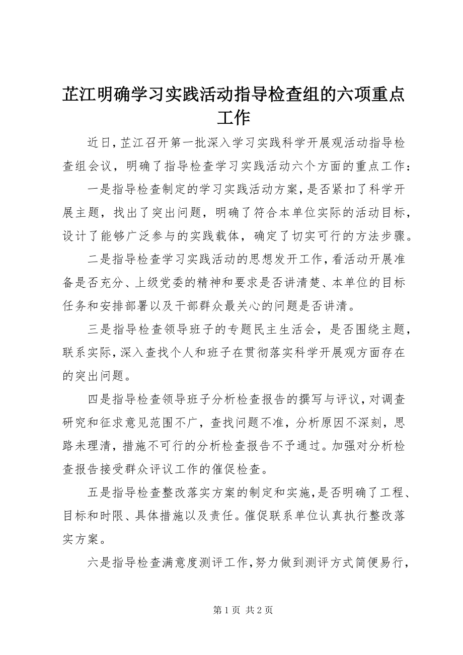 2023年芷江明确学习实践活动指导检查组的六项重点工作.docx_第1页