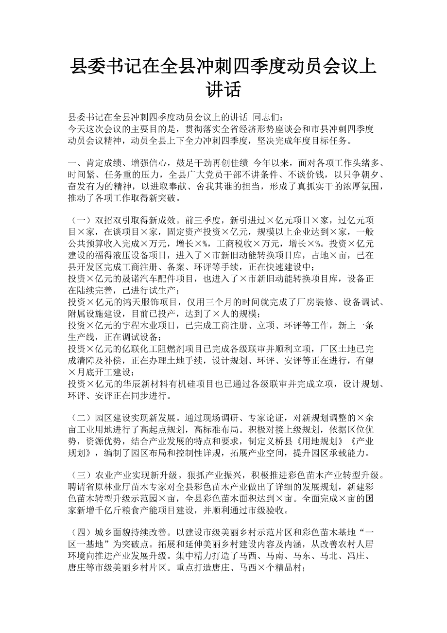 2023年县委书记在全县冲刺四季度动员会议上讲话.doc_第1页