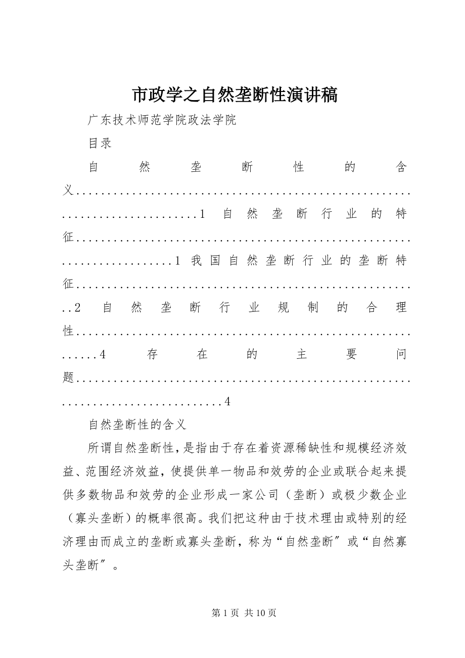 2023年市政学之自然垄断性演讲稿.docx_第1页