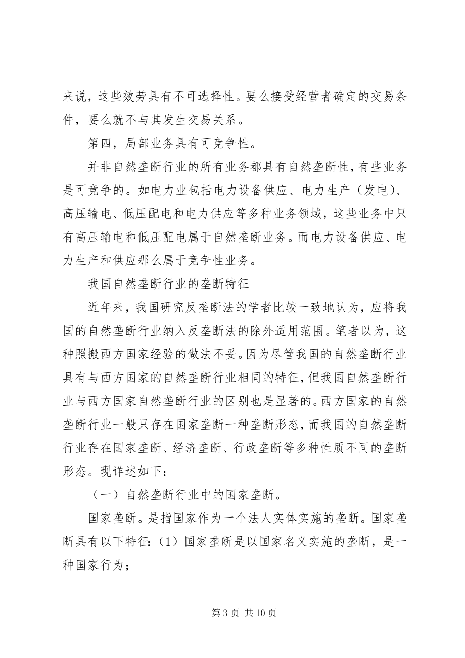 2023年市政学之自然垄断性演讲稿.docx_第3页