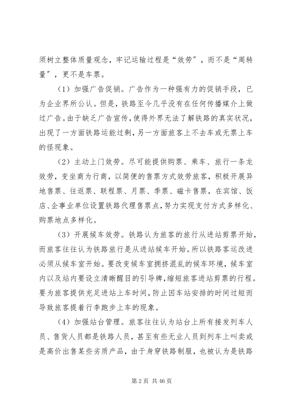 2023年铁路客运安全的必要性及改进措施.docx_第2页