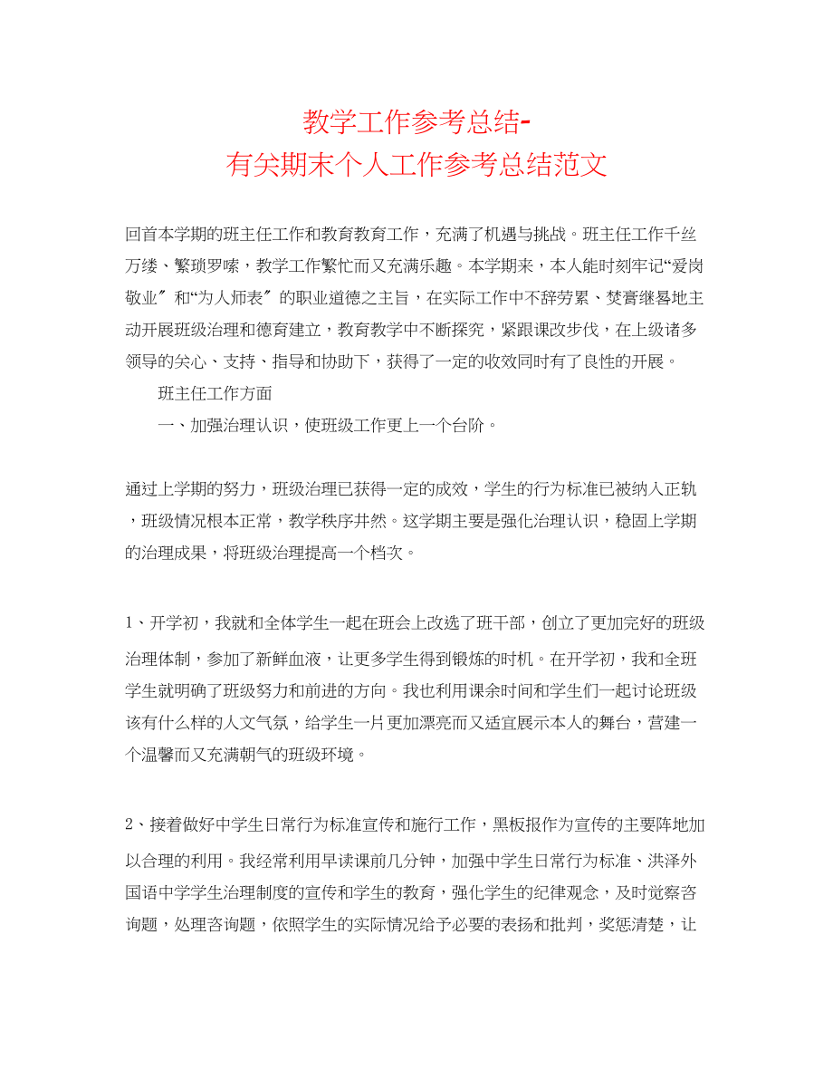 2023年教学工作总结有关期末个人工作总结范文.docx_第1页