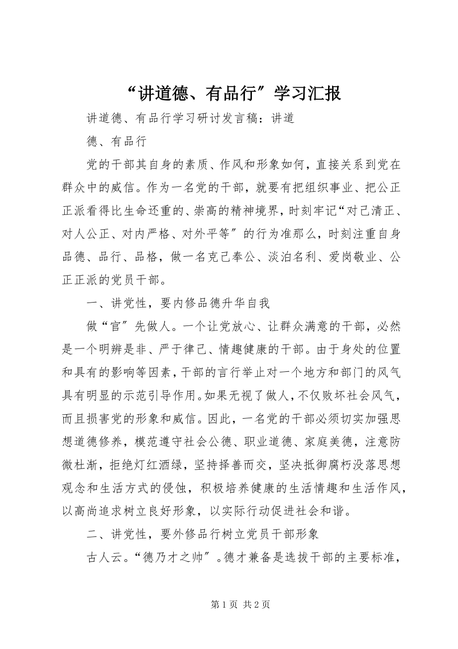 2023年讲道德有品行学习汇报.docx_第1页