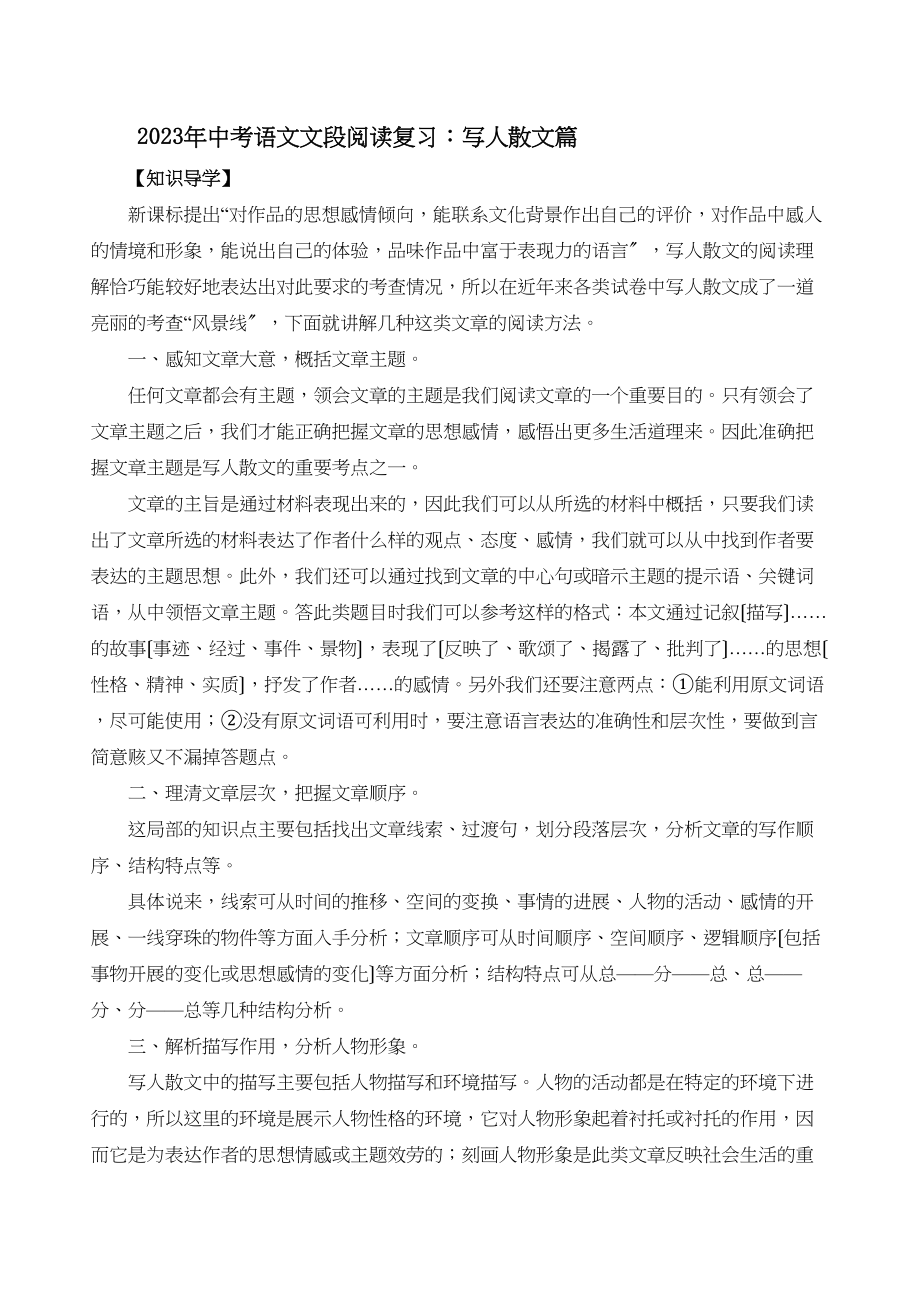 2023年中考语文文段阅读复习写人散文篇初中语文.docx_第1页