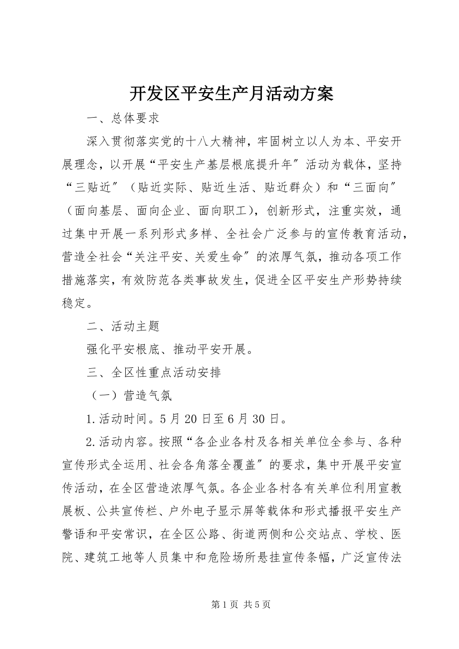 2023年开发区安全生产月活动方案.docx_第1页