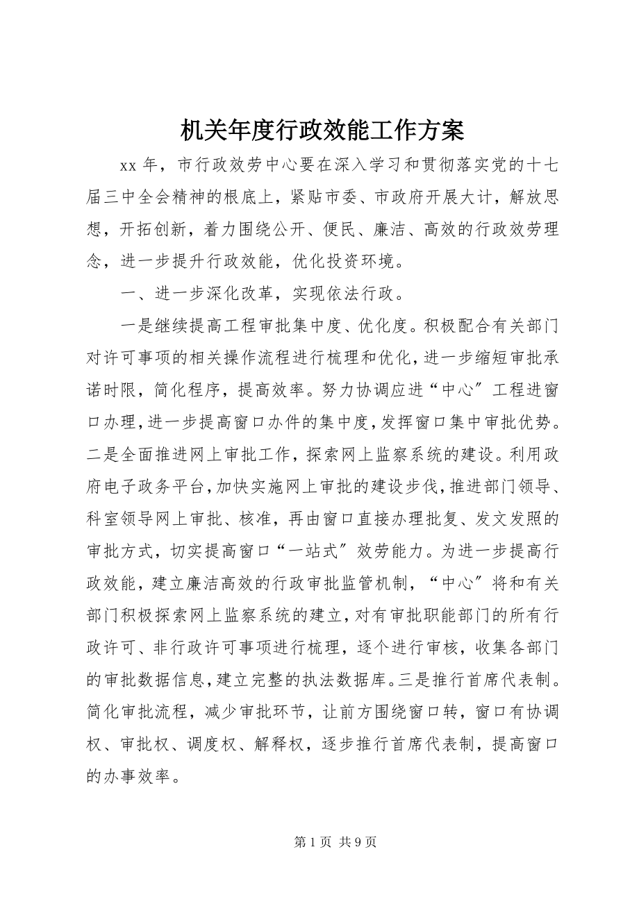 2023年机关度行政效能工作计划.docx_第1页