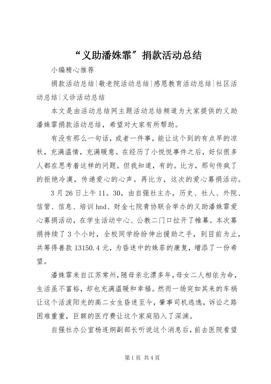 2023年义助潘姝霏捐款活动总结.docx_第1页