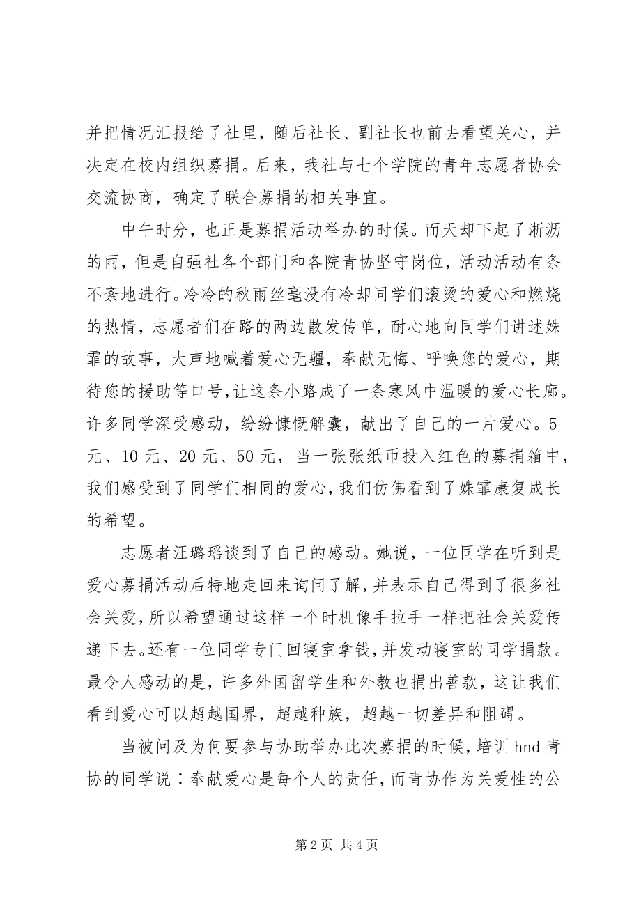 2023年义助潘姝霏捐款活动总结.docx_第2页