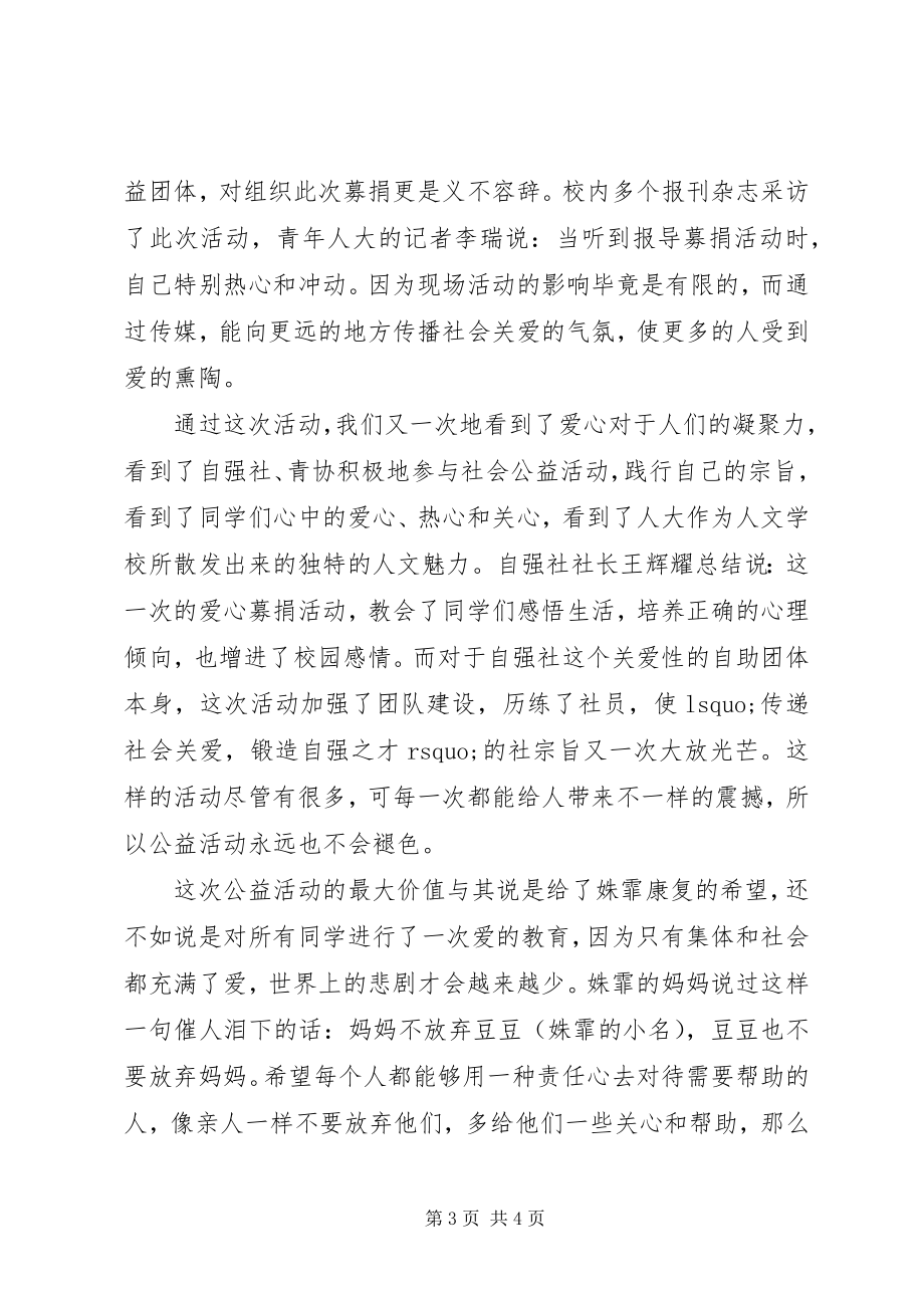 2023年义助潘姝霏捐款活动总结.docx_第3页