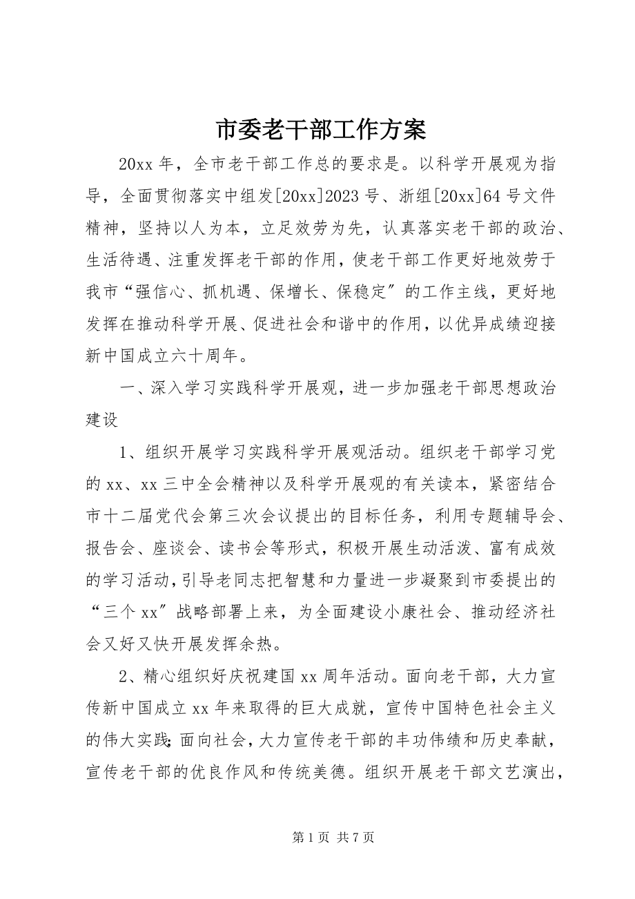 2023年市委老干部工作计划.docx_第1页