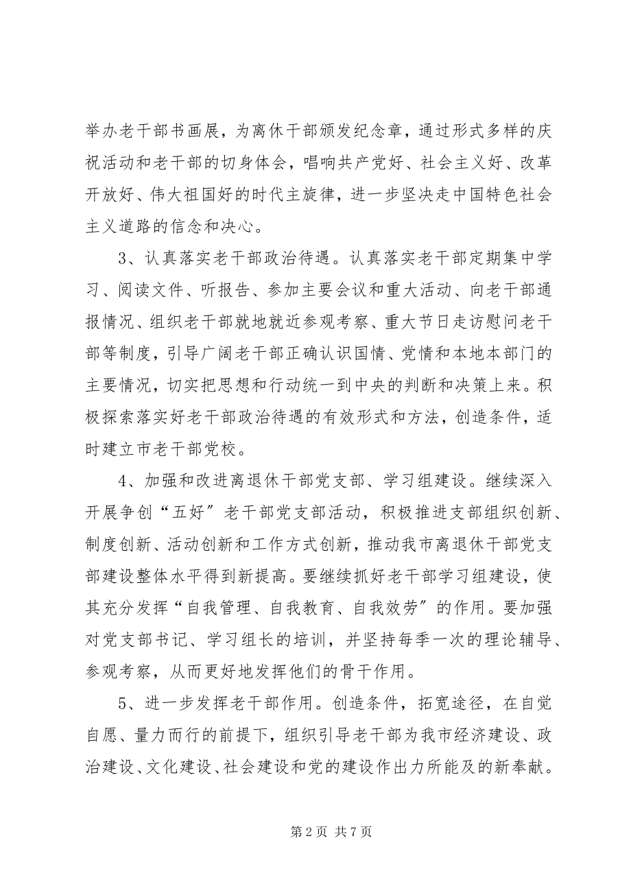 2023年市委老干部工作计划.docx_第2页