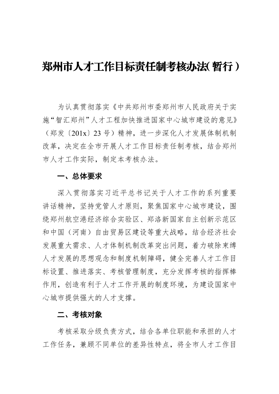 郑州市人才工作目标责任制考核办法（暂行）.docx_第1页