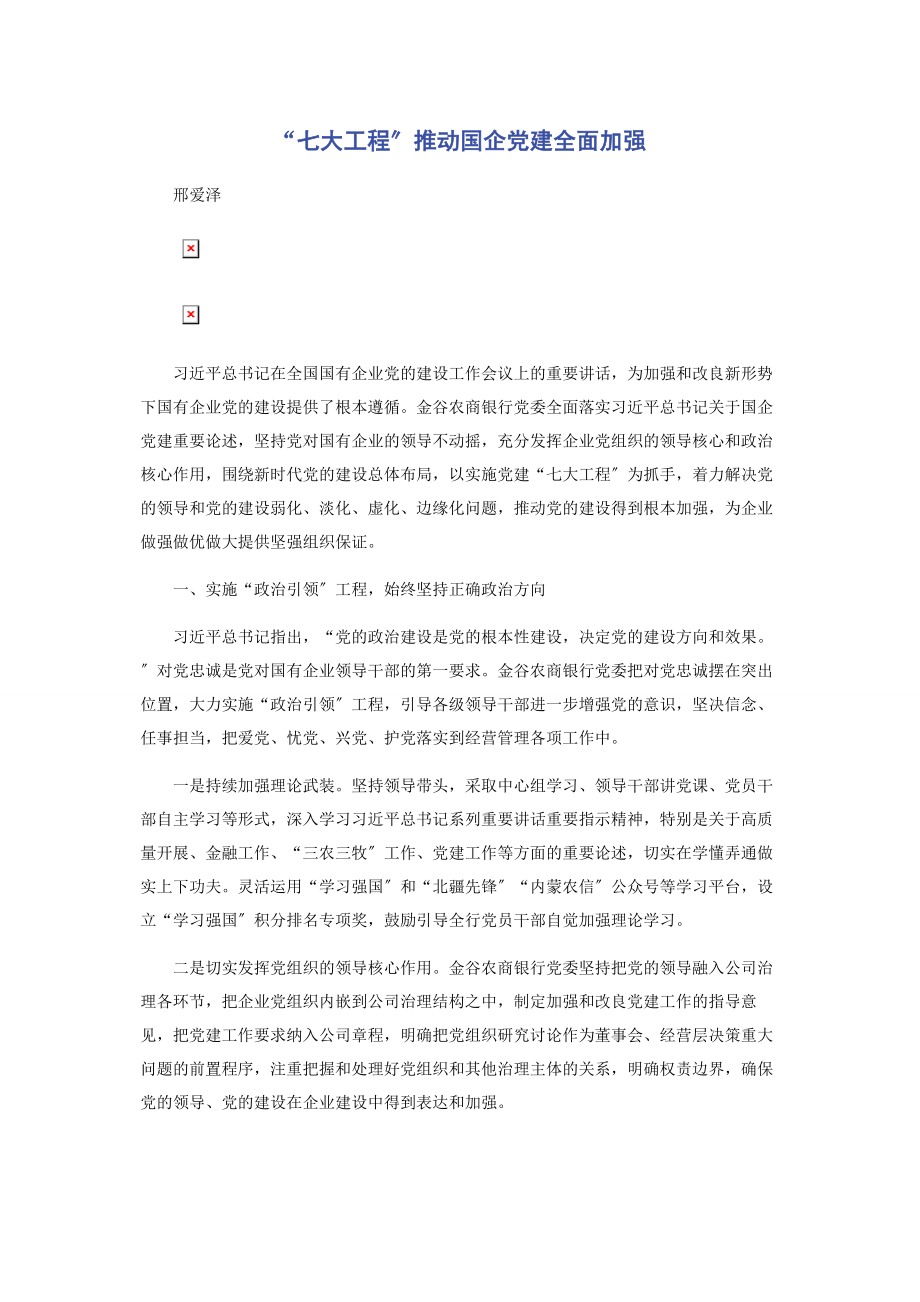 2023年“七大工程”推动国企党建全面加强.docx_第1页