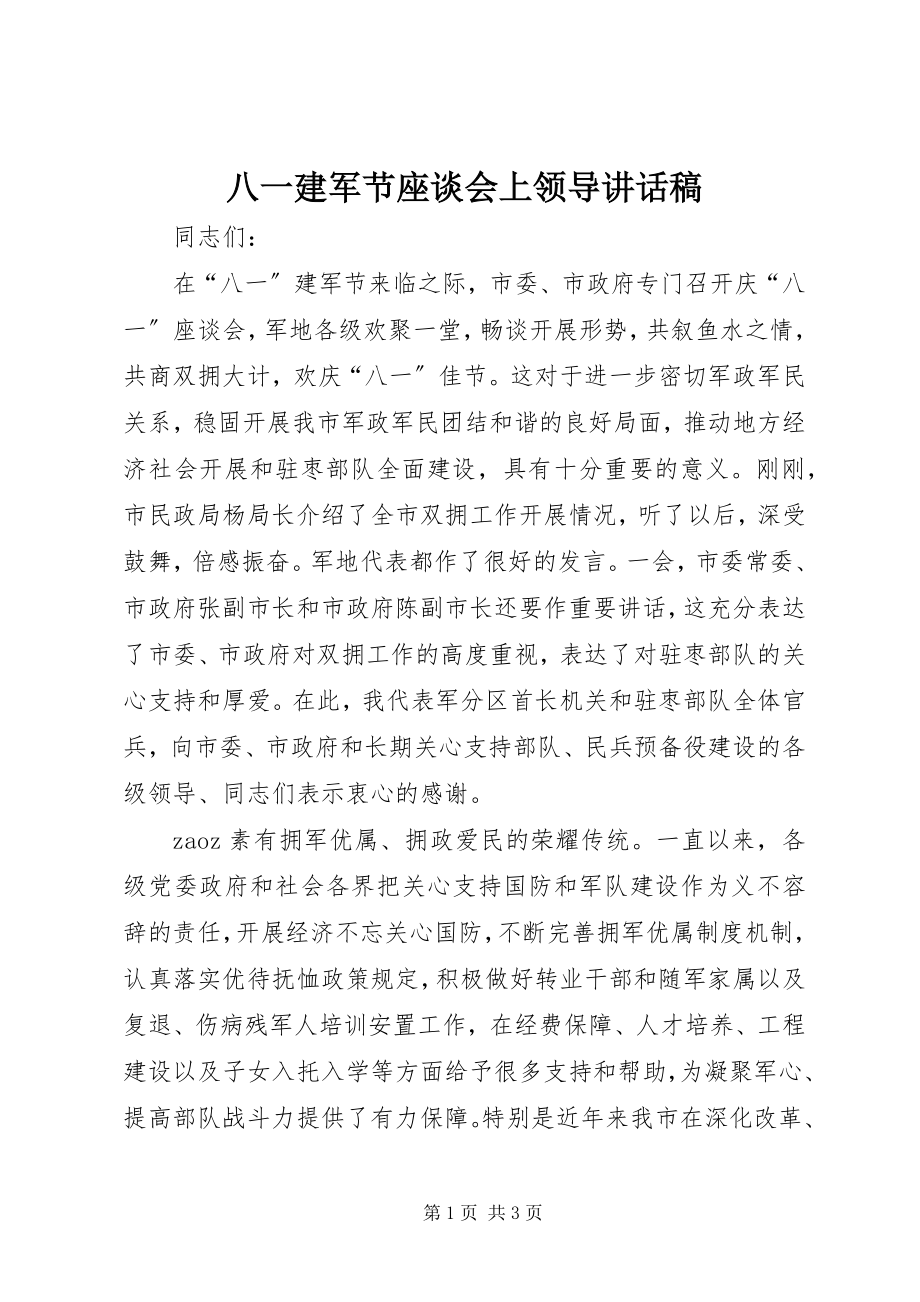 2023年八一建军节座谈会上领导致辞稿新编.docx_第1页