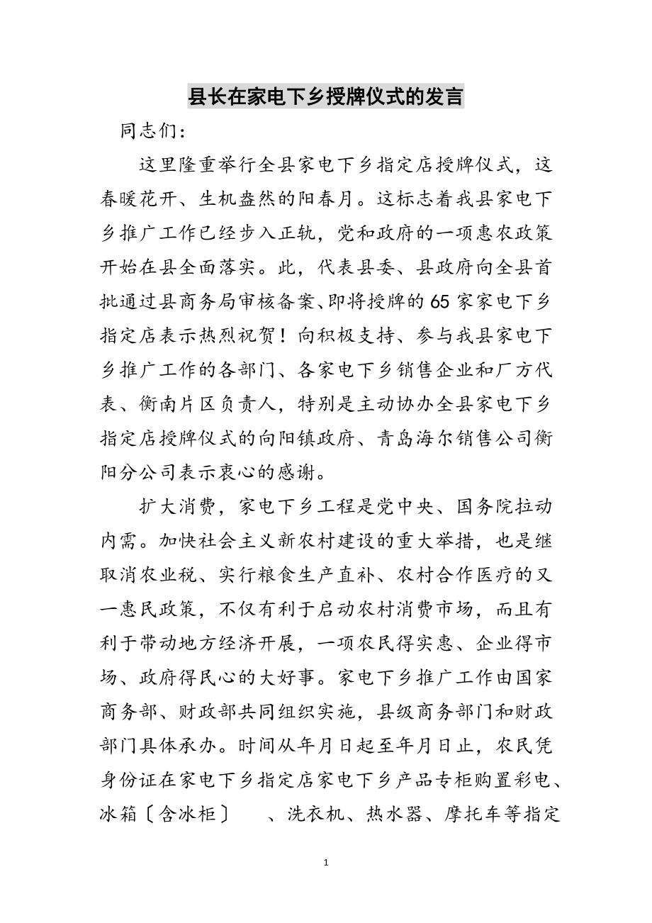 2023年县长在家电下乡授牌仪式的发言范文.doc_第1页