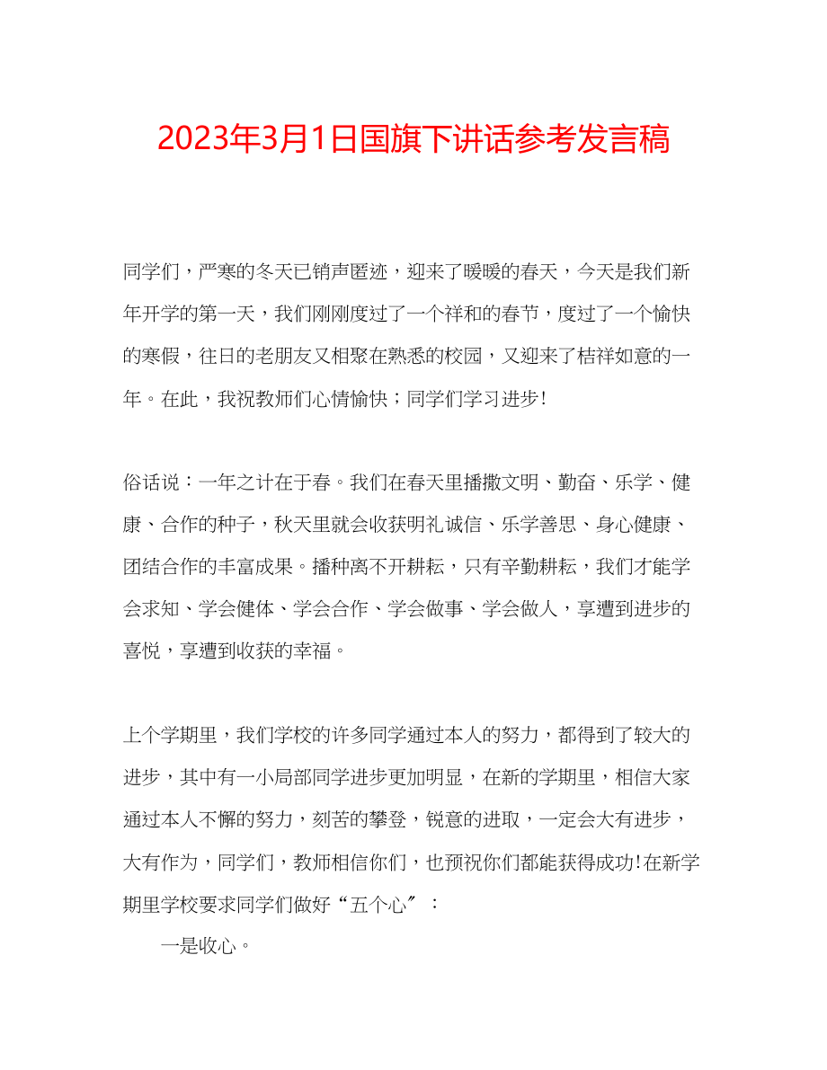 2023年3月1日国旗下讲话发言稿2.docx_第1页