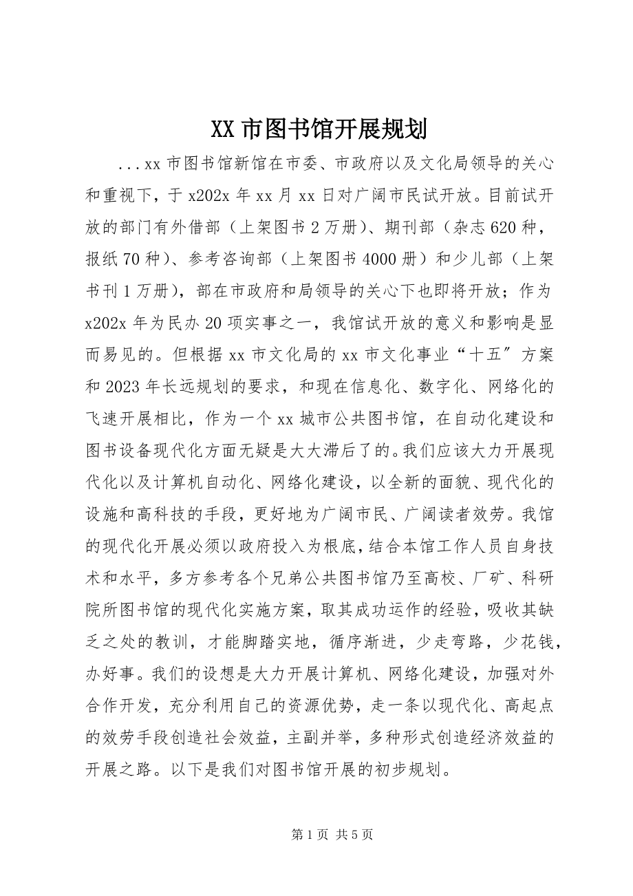 2023年XX市图书馆发展规划新编.docx_第1页