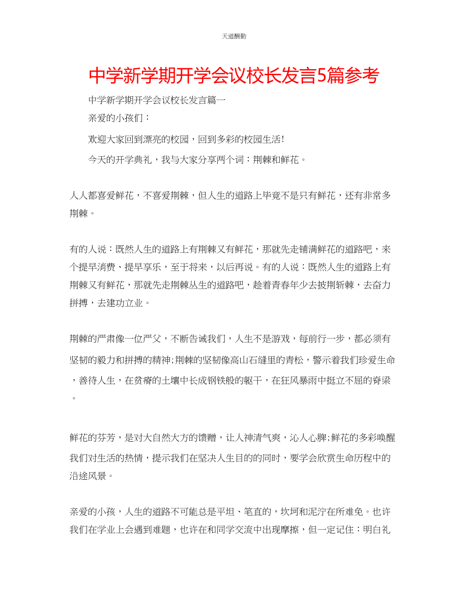 2023年中学新学期开学会议校长发言5篇.docx_第1页