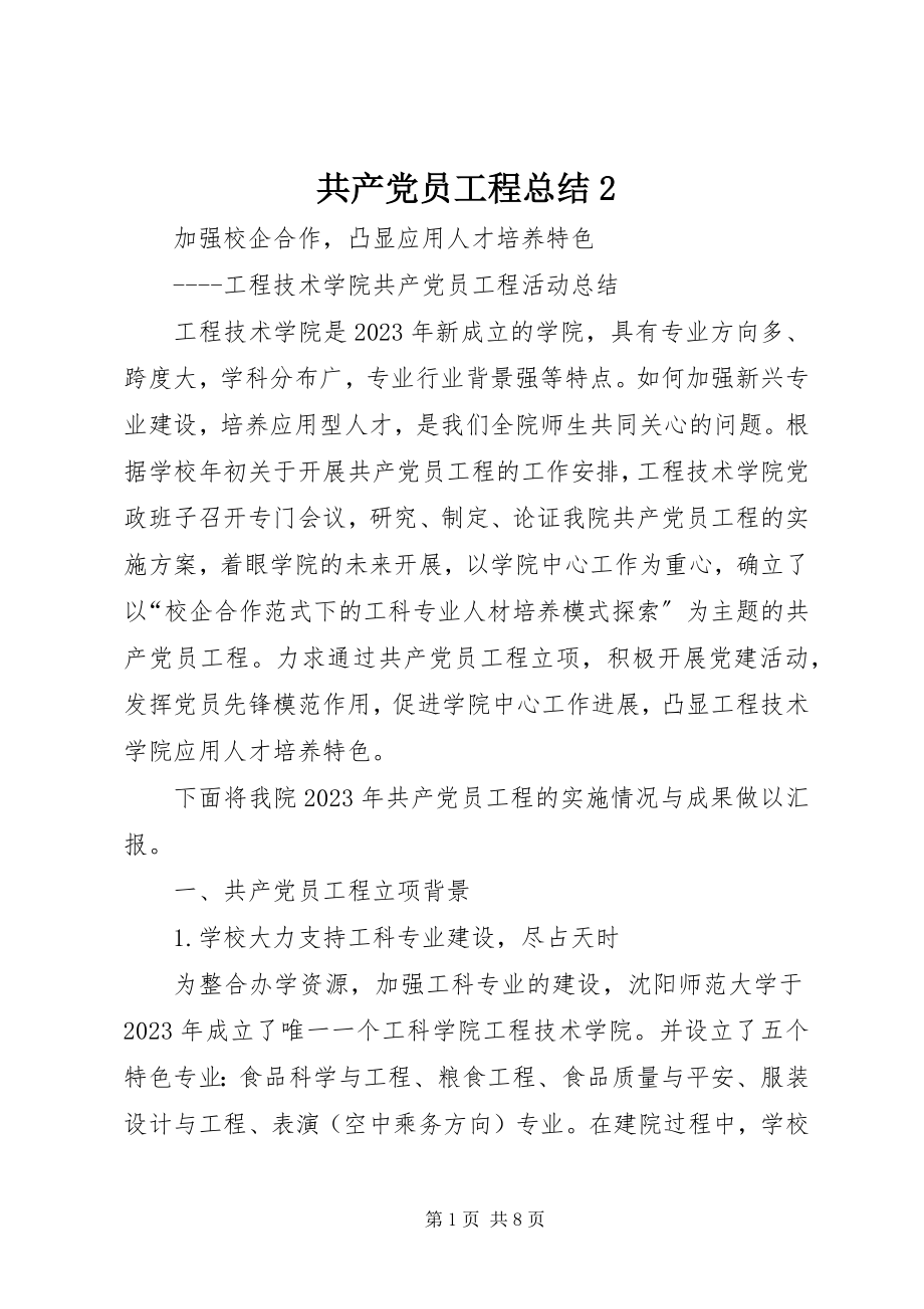 2023年共产党员工程总结2.docx_第1页