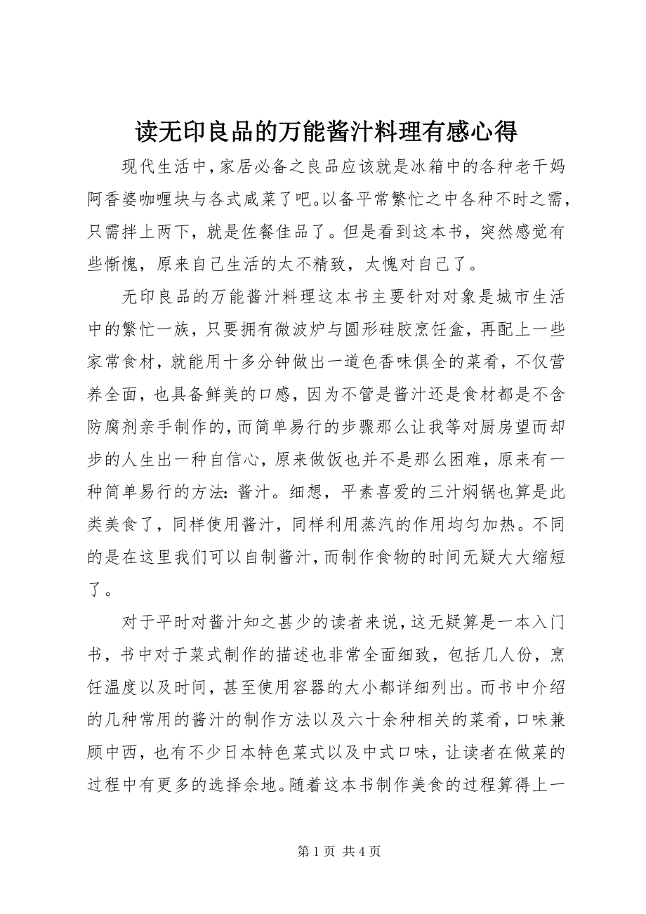 2023年读《无印良品的万能酱汁料理》有感心得.docx_第1页