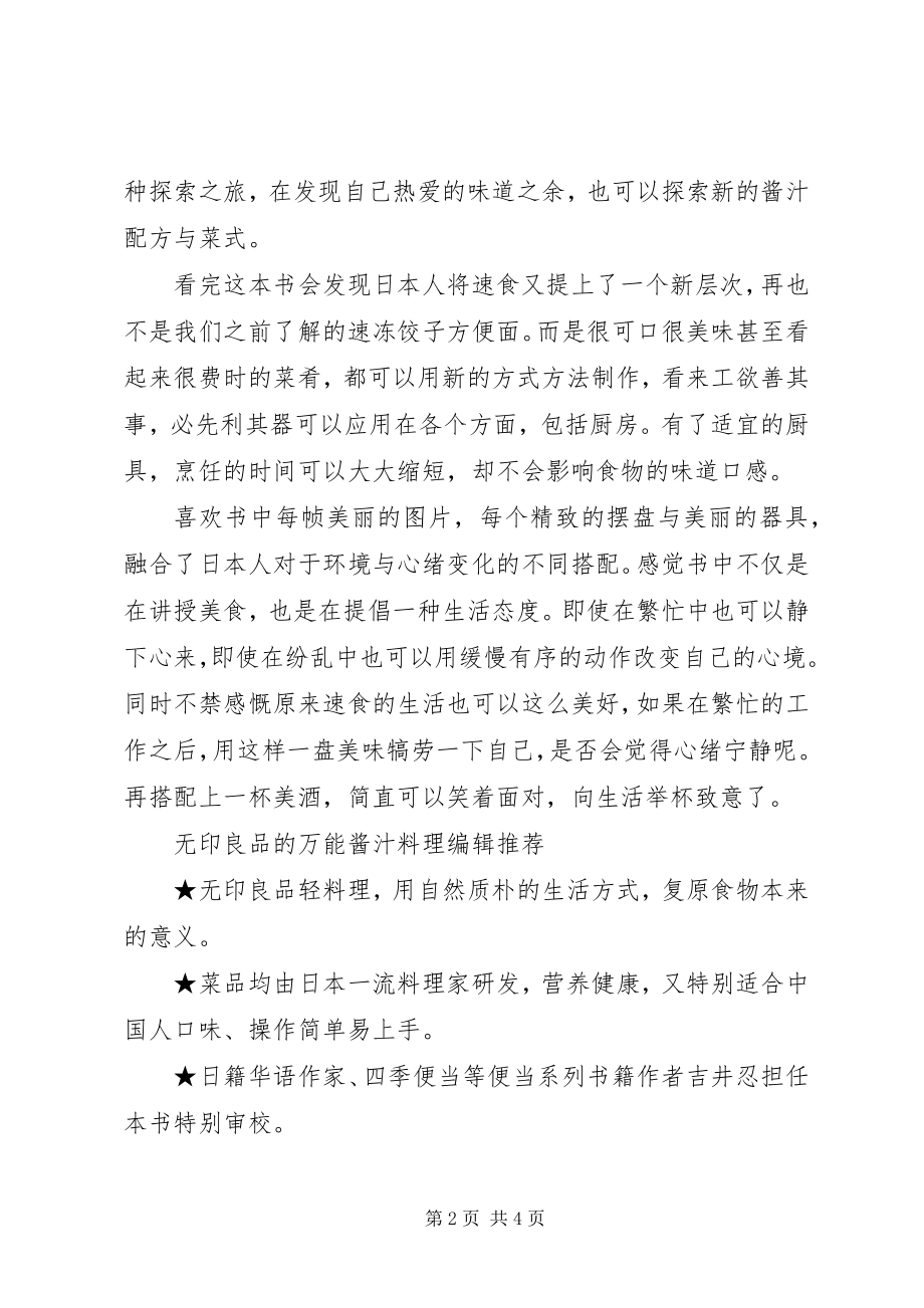 2023年读《无印良品的万能酱汁料理》有感心得.docx_第2页