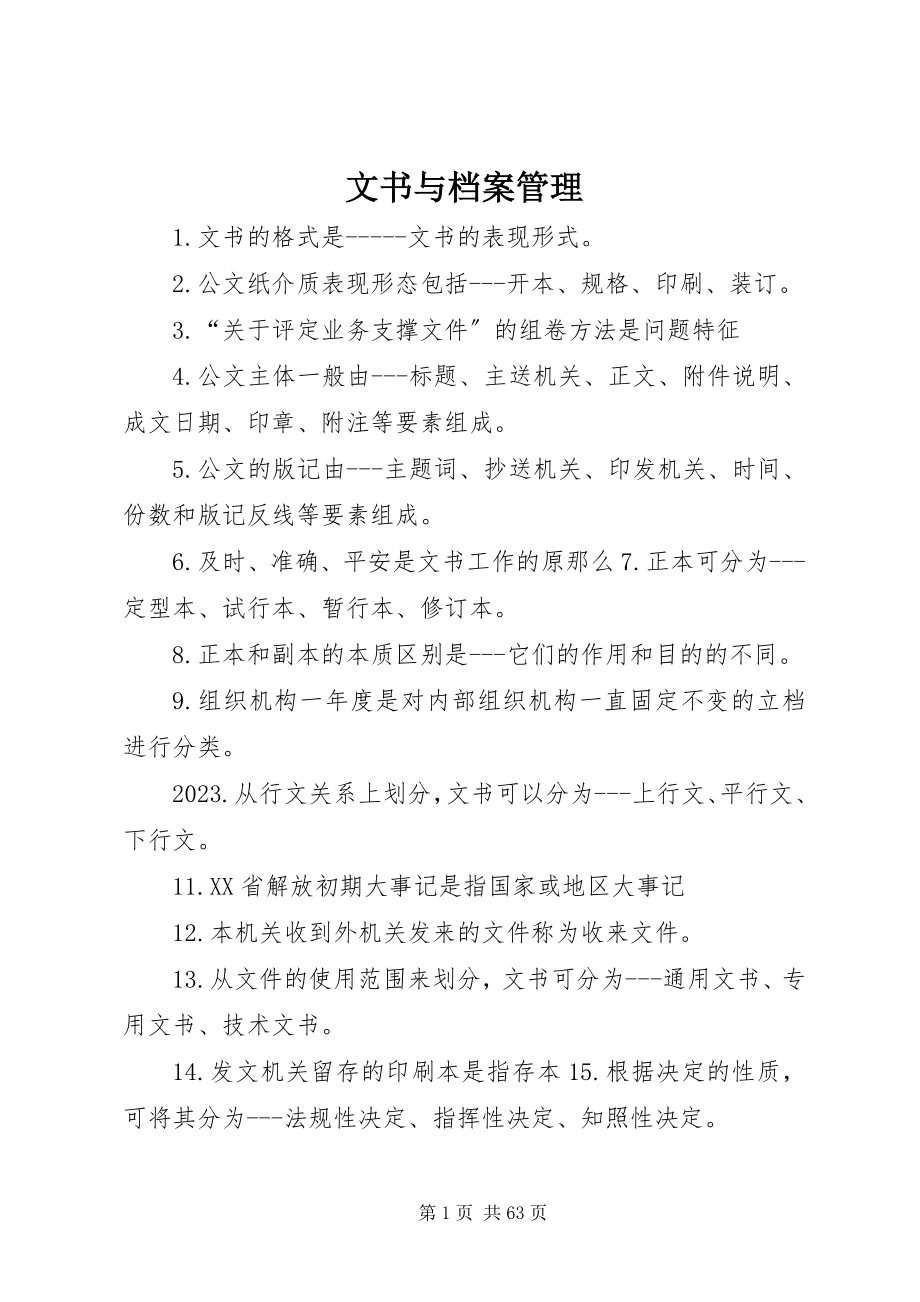 2023年文书与档案管理.docx_第1页