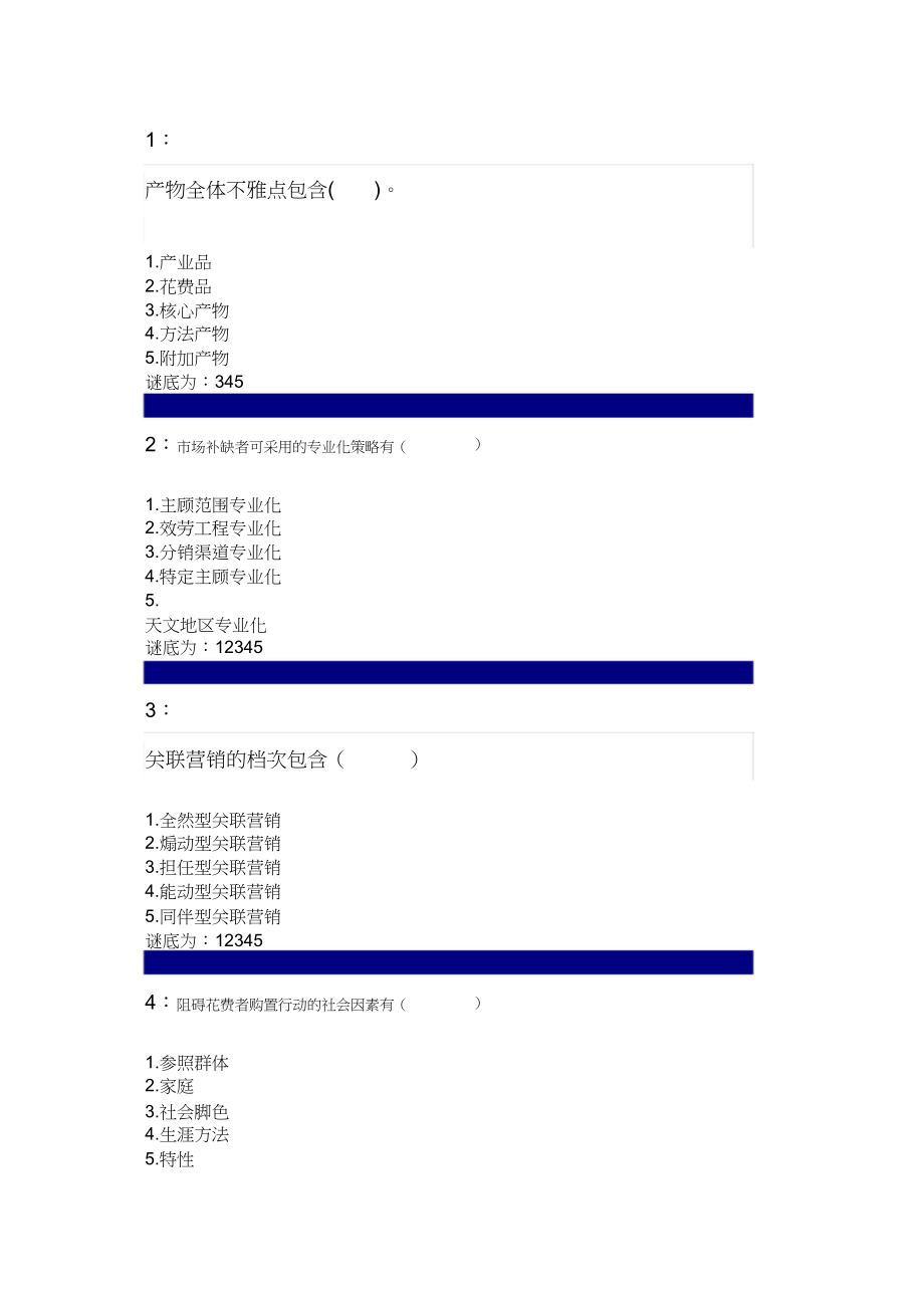 2023年吉林大学网上作业市场营销学多选题答案.docx_第1页