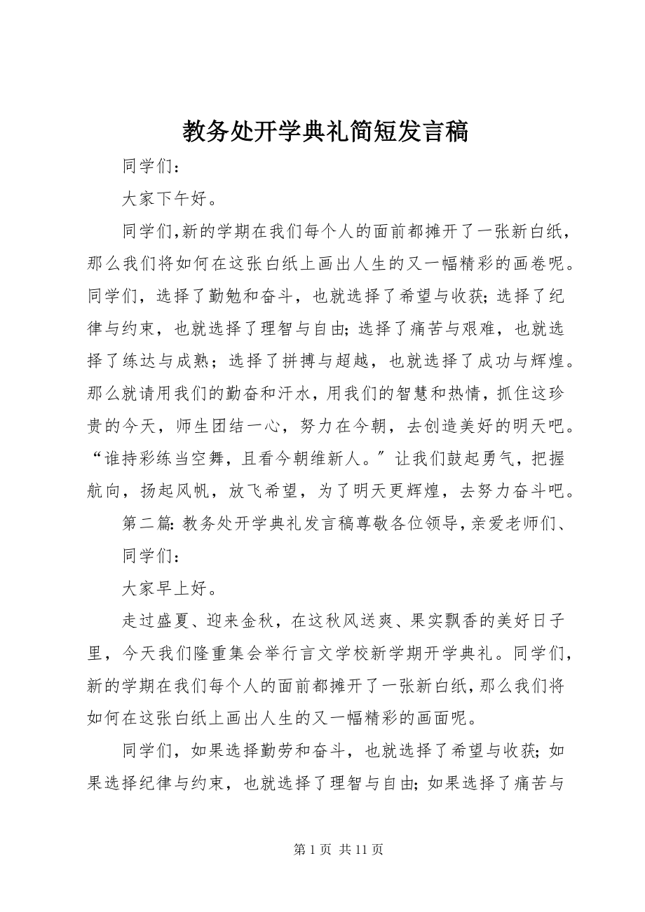 2023年教务处开学典礼简短讲话稿.docx_第1页