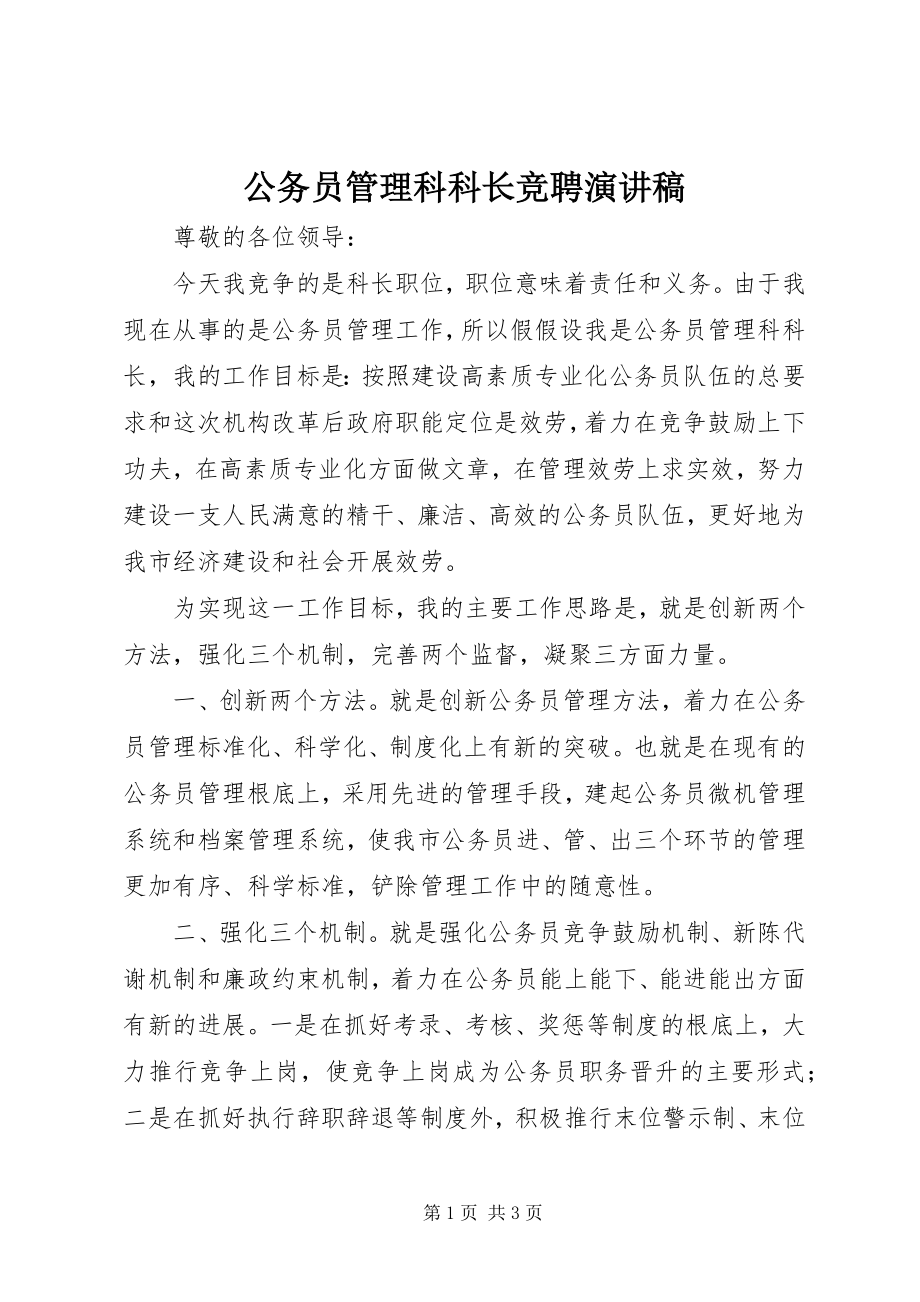 2023年公务员管理科科长竞聘演讲稿.docx_第1页