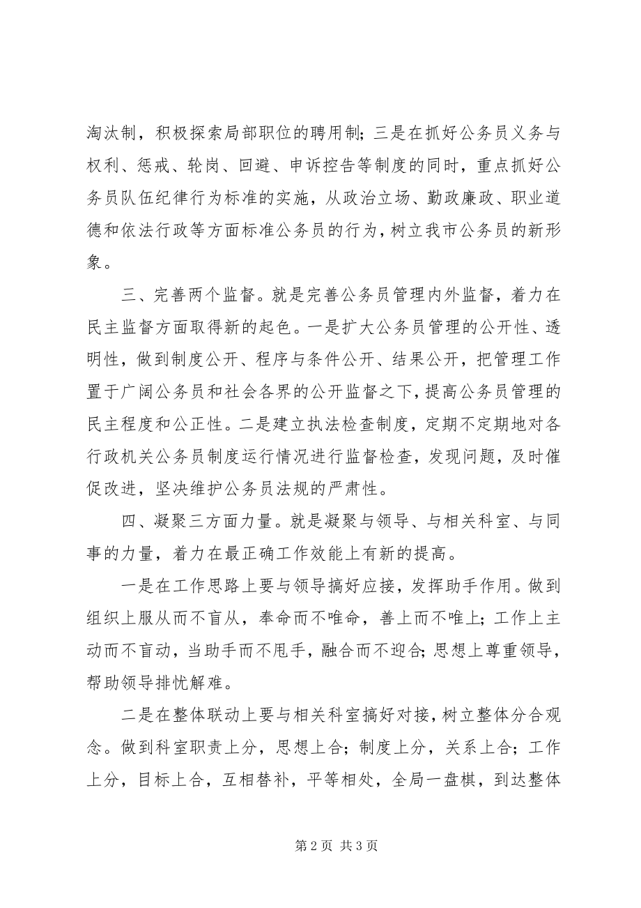 2023年公务员管理科科长竞聘演讲稿.docx_第2页