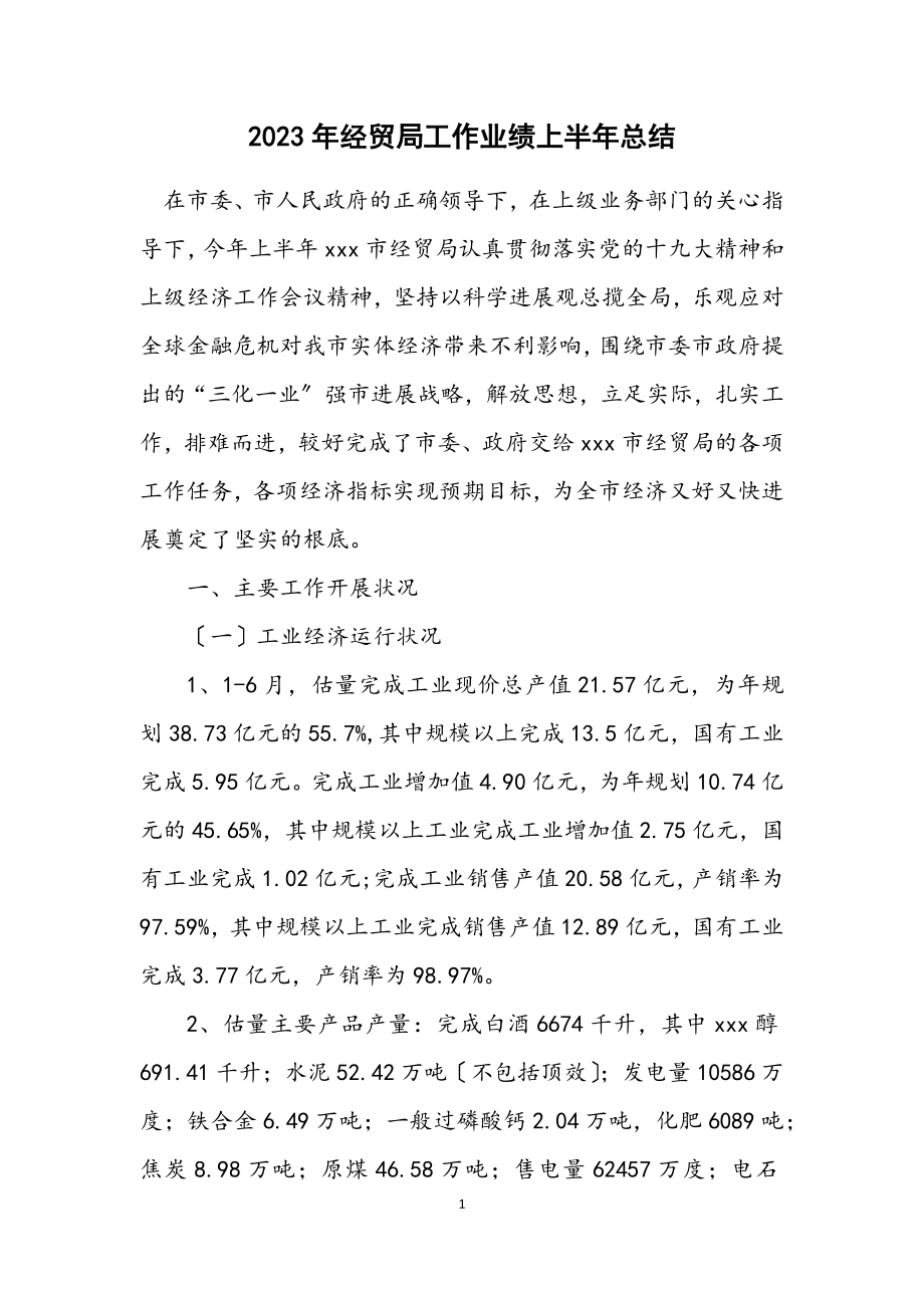 2023年经贸局工作业绩上半年总结.docx_第1页