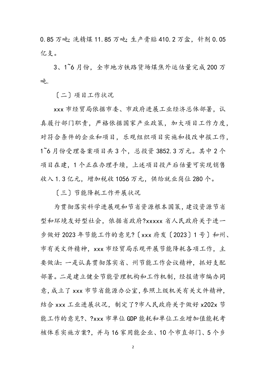 2023年经贸局工作业绩上半年总结.docx_第2页