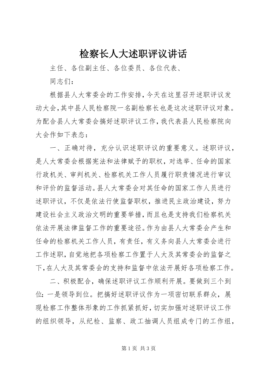 2023年检察长人大述职评议致辞.docx_第1页