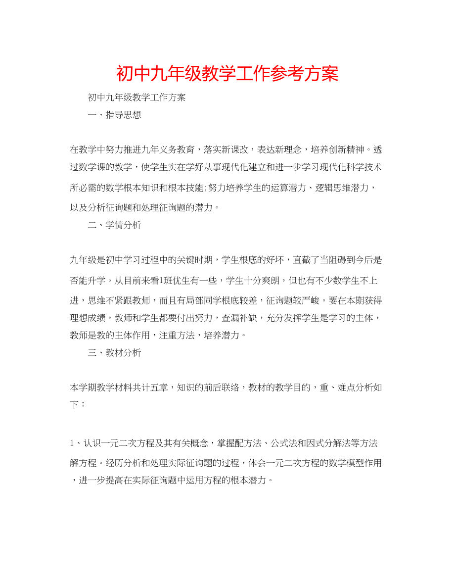 2023年初中九级教学工作计划.docx_第1页