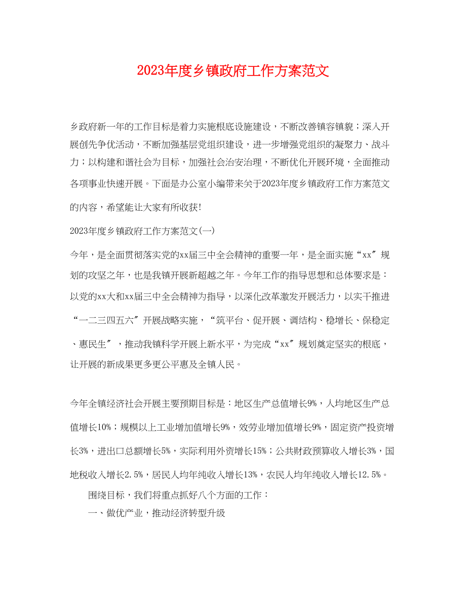 2023年度乡镇政府工作计划.docx_第1页