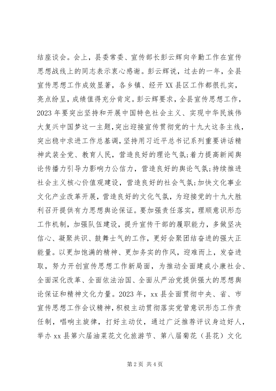 2023年宣传思想文化工作座谈会简报.docx_第2页