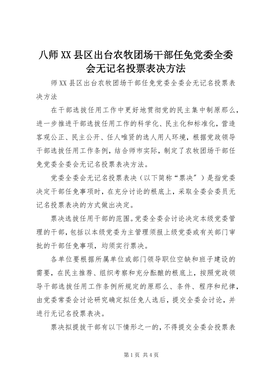 2023年八师县区出台农牧团场干部任免党委全委会无记名投票表决办法新编.docx_第1页