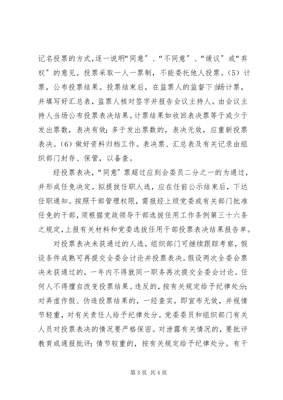 2023年八师县区出台农牧团场干部任免党委全委会无记名投票表决办法新编.docx_第3页