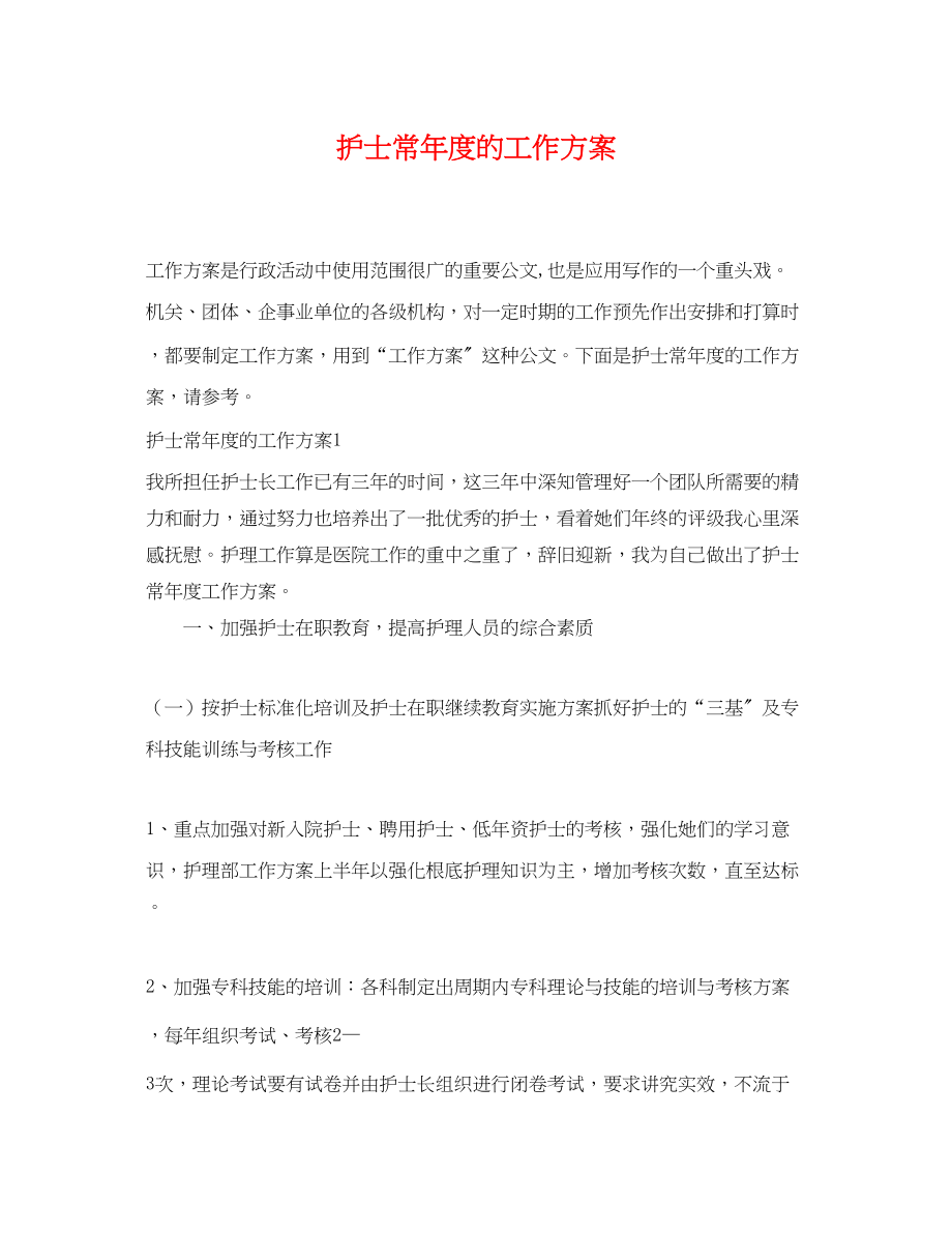 2023年护士长度的工作计划.docx_第1页