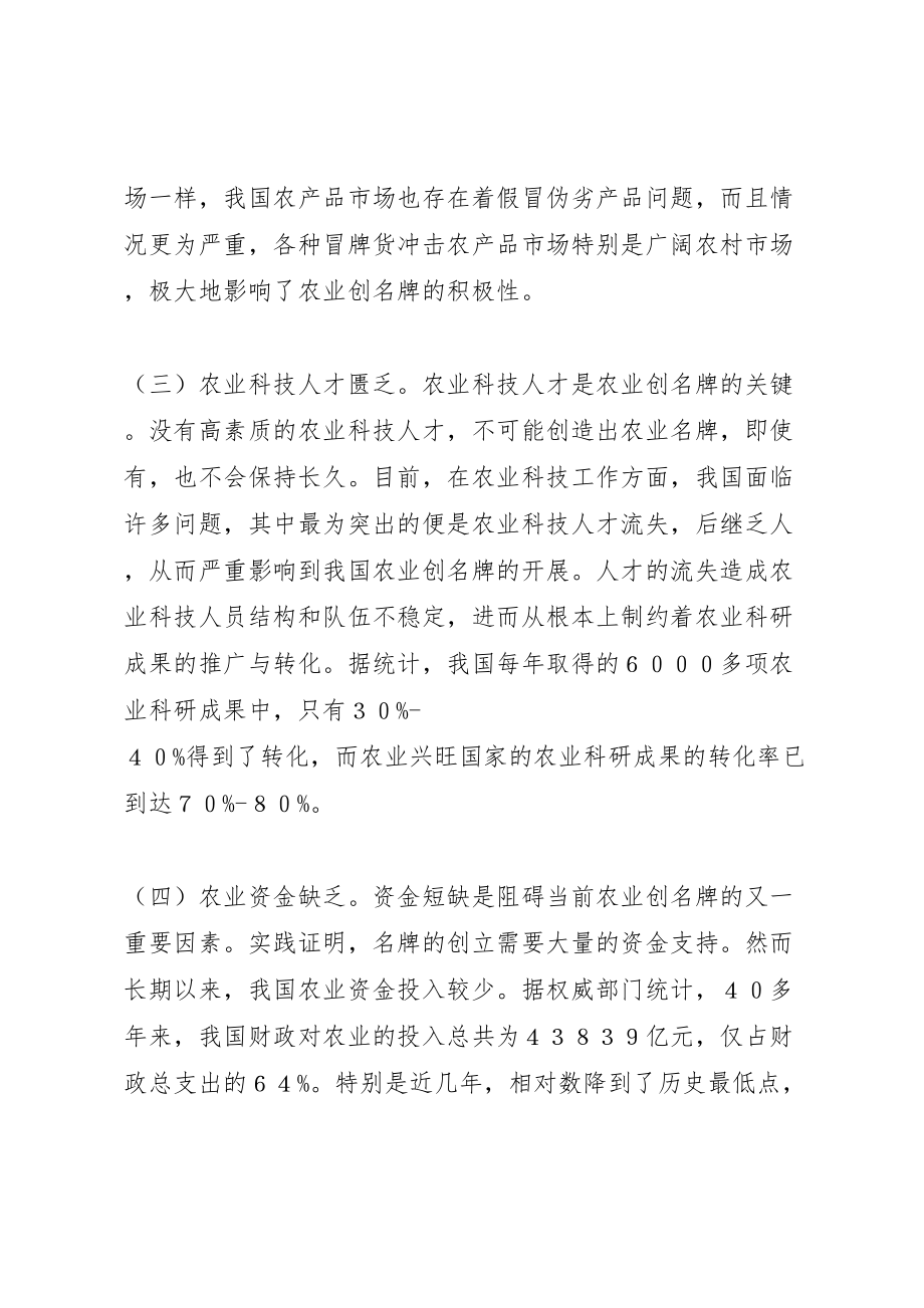 2023年小议农业创名牌的难题与方案.doc_第3页