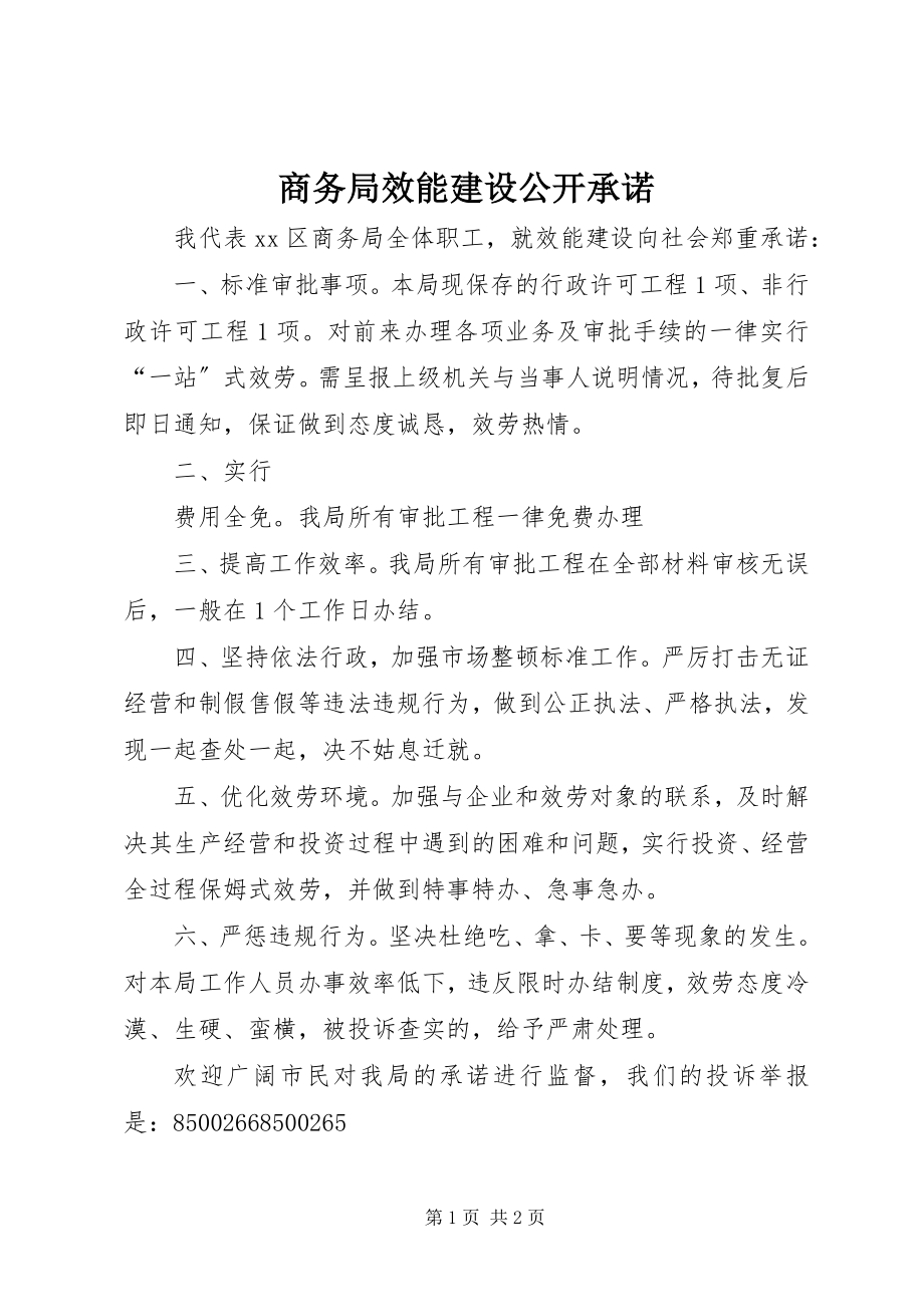 2023年商务局效能建设公开承诺.docx_第1页