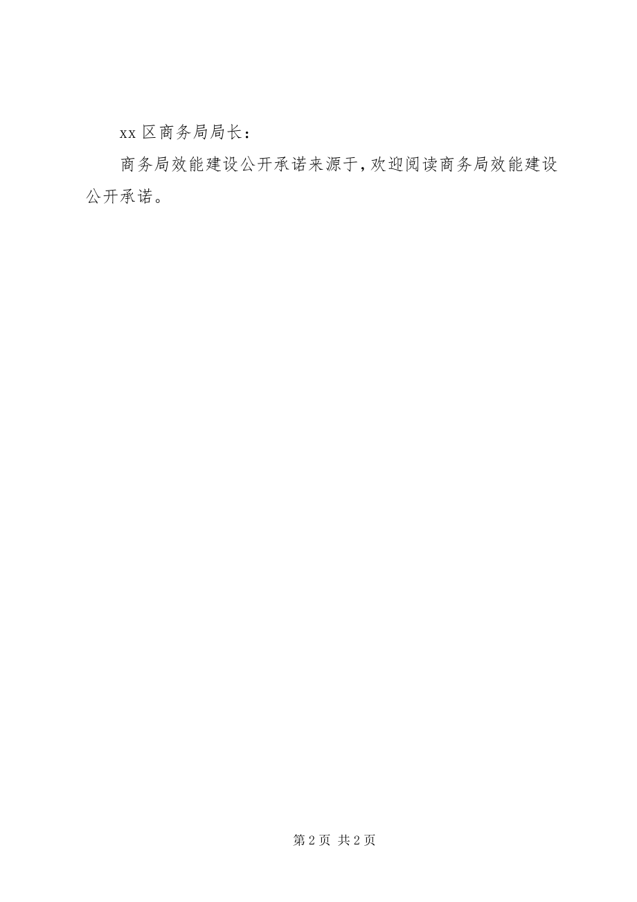 2023年商务局效能建设公开承诺.docx_第2页