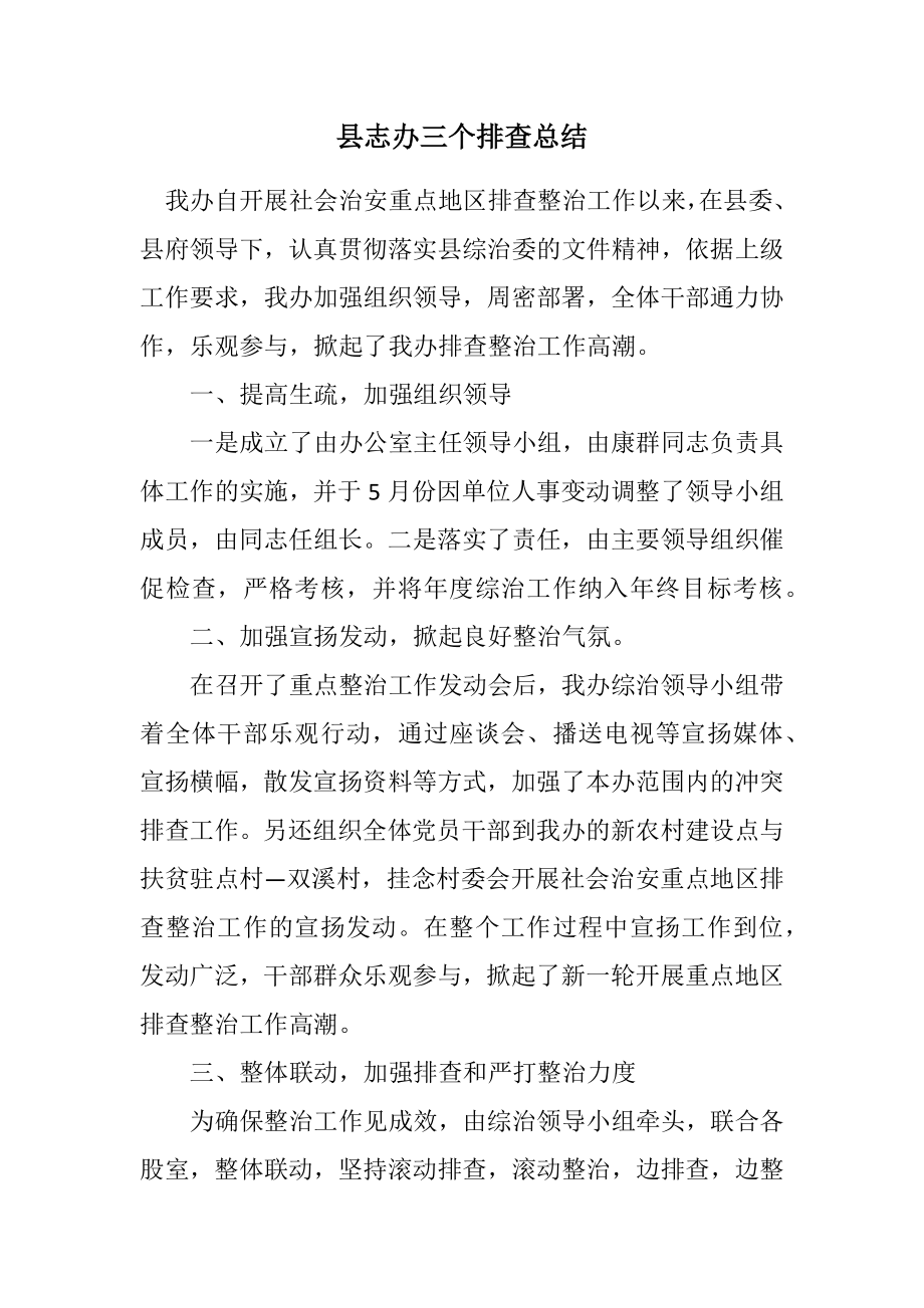 2023年县志办三个排查总结.docx_第1页